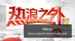 对决前瞻,中国,对决泰国,爱游戏app,爱游戏官网,爱游戏体育app