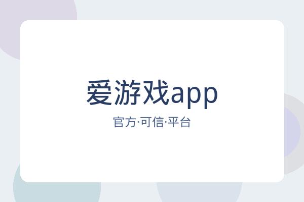 爱游戏app